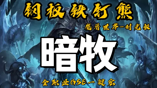 【钢板铁钉熊】暗牧(含多线)丨时光服丨升级一键宏丨团本一键宏丨泰坦重铸丨99分丨全职业一键宏丨安全不封号