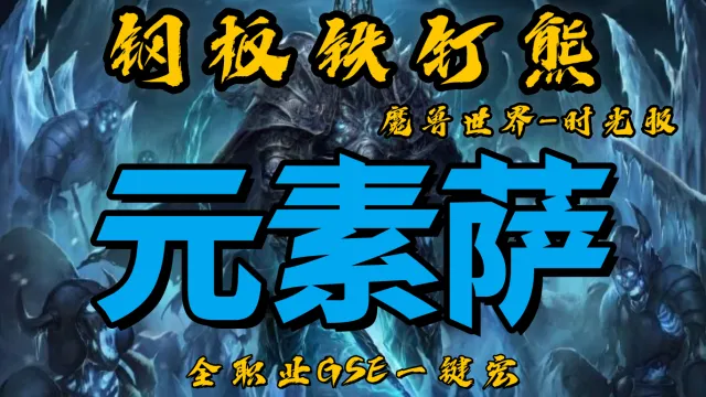 【钢板铁钉熊】元素萨（单体）丨时光服丨升级一键宏丨团本一键宏丨泰坦重铸丨99分丨全职业一键宏丨安全不封号