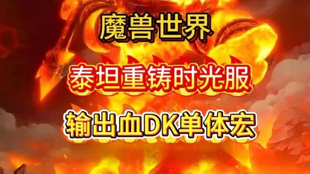 魔兽世界泰坦重铸时光服GSE死亡骑士输出血DK单体宏