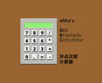 ahhz's专业冲点预期次数计算器[限免至20260228]