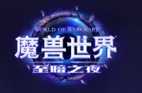 「魔兽老司机一键宏」 12.1恶魔术一键宏