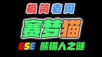 「极简老周」赛梦猫 MOP熊猫人之谜|最强GSE一键宏|优先级设定绝不卡宏|永久更新全天赋|好评率90%|wcl冲分首选