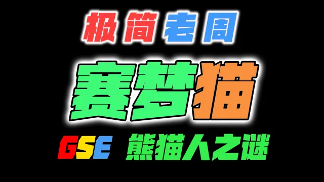 「极简老周」赛梦猫 MOP熊猫人之谜|最强GSE一键宏|优先级设定绝不卡宏|永久更新全天赋|好评率90%|wcl冲分首选