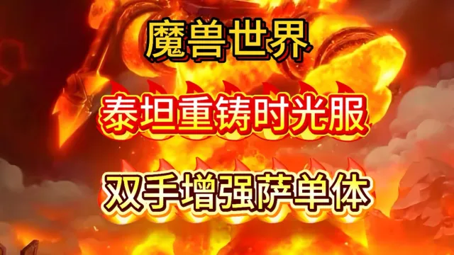 魔兽世界泰坦重铸时光服GSE萨满增强萨双手单体宏包更新