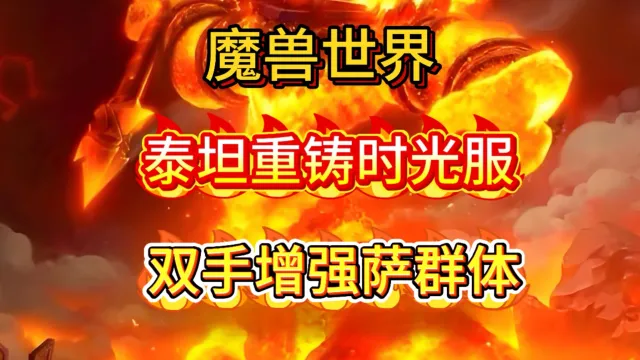 魔兽世界泰坦重铸时光服GSE萨满双手增强萨群体宏包更新