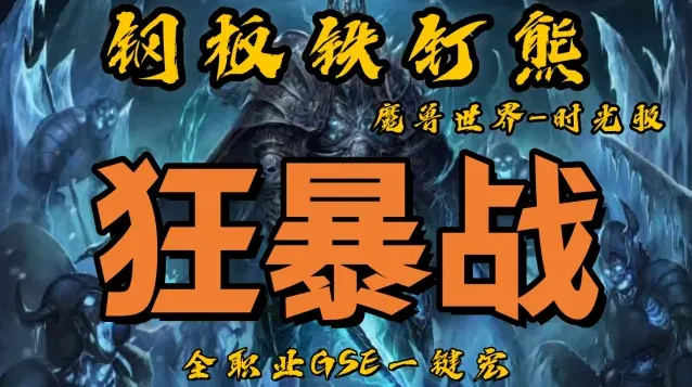 【钢板铁钉熊】狂暴战（单体）丨时光服丨升级一键宏丨团本一键宏丨泰坦重铸丨99分丨全职业一键宏丨GSE安全不封号