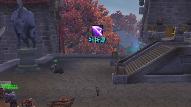 法师补祈愿提醒