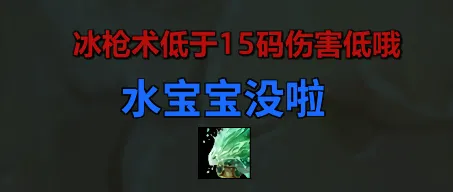 [毛毛老师][法师][冰法][99分必备]监控冰枪术距离、水元素 语音定制版