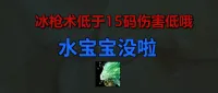 [毛毛老师][法师][冰法][99分必备]监控冰枪术距离、水元素 语音定制版