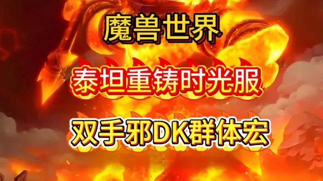 魔兽世界泰坦重铸时光服GSE死亡骑士双手天打邪DK群体宏包更新