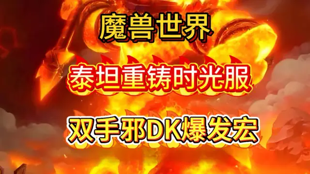 魔兽世界泰坦重铸时光服GSE死亡骑士双手天打邪DK爆发宏包更新