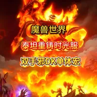 魔兽世界泰坦重铸时光服GSE死亡骑士双手天打邪DK单体宏包更新
