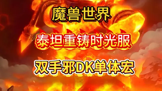 魔兽世界泰坦重铸时光服GSE死亡骑士双手天打邪DK单体宏包更新