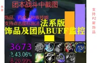 【牛德电】时光服法系饰品及法系团队增益BUFF监控WA/点击图标施法/柱状计时条/冷却监控