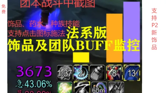 【牛德电】时光服法系饰品及法系团队增益BUFF监控WA/点击图标施法/柱状计时条/冷却监控
