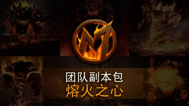 [Merfin] Molten Core (P1) 熔火之心