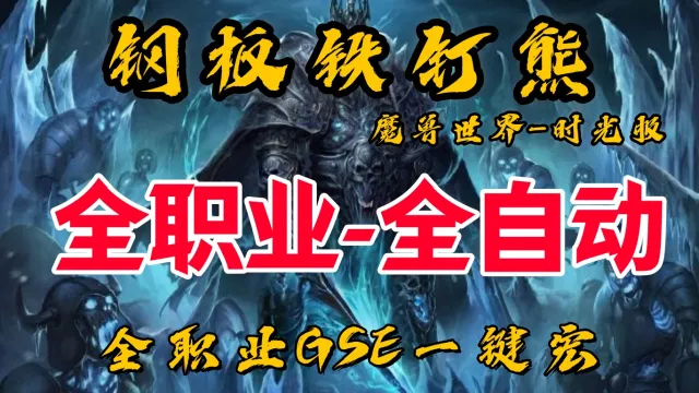 【钢板铁钉熊】全职业GSE（全自动-年卡版）时光服 丨GSE自动一键宏丨1-80自动升级丨团本自动输出丨无脑一键99分