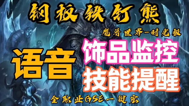 【钢板铁钉熊】技能释放提醒丨饰品触发监控丨 时光服丨饰品内置CD监控丨增益BUF监控丨汉语语音提醒丨修改教程丨WLK通用