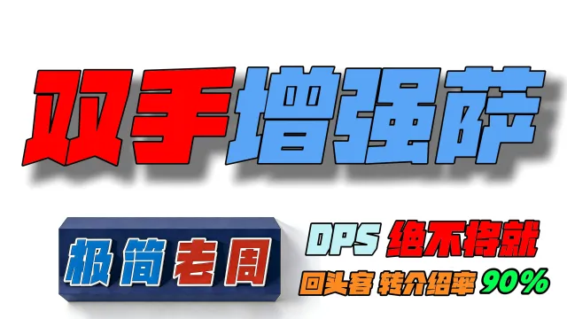 「极简老周」增强萨(双手橙锤) ｜GSE一键宏｜优先级设定绝不卡宏｜永久更新｜远程轻教学｜回头客转介绍率90%｜