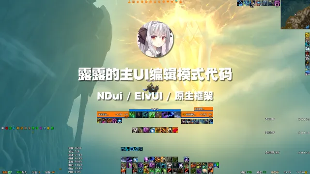 【露露】12.0主UI编辑模式代码+视频教程(安装分享后需要导入这个才能正常显示界面)