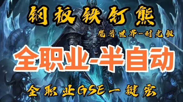 【钢板铁钉熊】全职业GSE（半自动-永久版）丨时光服丨升级一键宏丨团本一键宏丨泰坦重铸丨99分丨全职业一键宏丨安全不封号