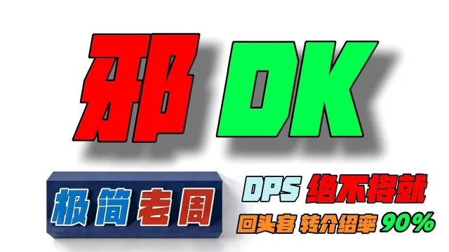 「极简老周」邪DK (泰坦) |GSE一键宏|优先级设定绝不卡宏|永久更新|远程轻教学|回头客转介绍率90%|