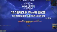 正式服12.0至暗之夜全职业Plater字符串