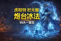 「虎呗特-炮台冰-WA一键宏 」—— 不喊话、不卡顿、永久更新，不是GSE宏，纯血WA，仅需WA插件，安全合规
