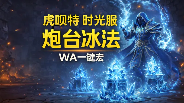 「虎呗特-炮台冰-WA一键宏 」—— 不喊话、不卡顿、永久更新,不是GSE宏,纯血WA,仅需WA插件,安全合规