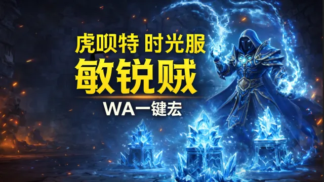 「虎呗特-敏锐贼-WA一键宏 」—— 不喊话、不卡顿、永久更新，不是GSE宏，纯血WA，仅需WA插件，安全合规