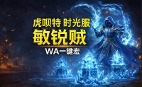 「虎呗特-敏锐贼-WA一键宏 」—— 不喊话、不卡顿、永久更新,不是GSE宏,纯血WA,仅需WA插件,安全合规