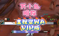 万小九暗牧主视觉WA-全功能VIP版