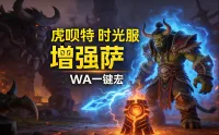 「虎呗特-增强萨-WA一键宏 」—— 不喊话、不卡顿、永久更新,不是GSE宏!纯血WA,仅需WA插件,安全合规