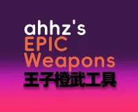 ahhz's EPIC Weapons王子橙武工具