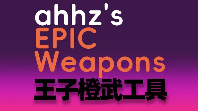 ahhz's EPIC Weapons王子橙武工具