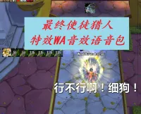 最终使徒猎人特效WA音效语音包
