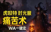 「虎呗特-痛苦术-WA一键宏 」—— 不喊话、不卡顿、永久更新,不是GSE宏,纯血WA,仅需WA插件,安全合规