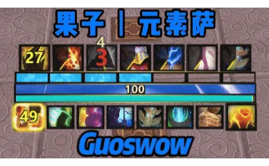 【果子Guos】电萨丨Ele Shaman*MOP
