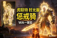 「虎呗特-惩戒骑-WA一键宏 」—— 不喊话、不卡顿、永久更新,不是GSE宏,纯血WA,仅需WA插件,安全合规