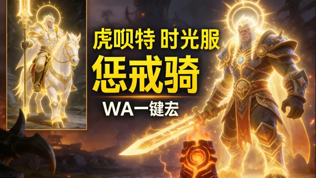 「虎呗特-惩戒骑-WA一键宏 」—— 不喊话、不卡顿、永久更新,不是GSE宏,纯血WA,仅需WA插件,安全合规
