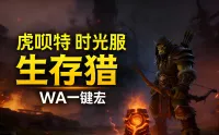 「虎呗特-生存猎-WA一键宏 」—— 不喊话、不卡顿、永久更新,不是GSE宏,纯血WA,仅需WA插件,安全合规