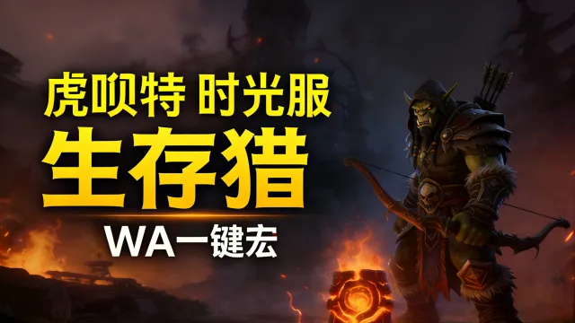 「虎呗特-生存猎-WA一键宏 」—— 不喊话、不卡顿、永久更新,不是GSE宏,纯血WA,仅需WA插件,安全合规