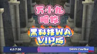 暗牧必备!万小九黑科技wa+施法条+劲舞团+鞭子声音+补触刻度 VIP版