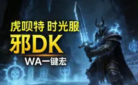 「虎呗特-邪DK-WA一键宏」—— 不喊话、不卡顿、永久更新,不是GSE宏!纯血WA,仅需WA插件,安全合规