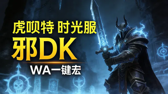 「虎呗特-邪DK-WA一键宏」—— 不喊话、不卡顿、永久更新,不是GSE宏!纯血WA,仅需WA插件,安全合规
