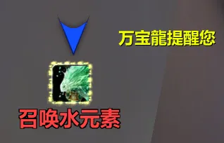 万宝龍-冰法水元素提醒WA