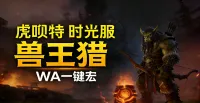 「虎呗特-兽王猎-WA一键宏 」—— 不喊话、不卡顿、永久更新,不是GSE宏,纯血WA,仅需WA插件,安全合规