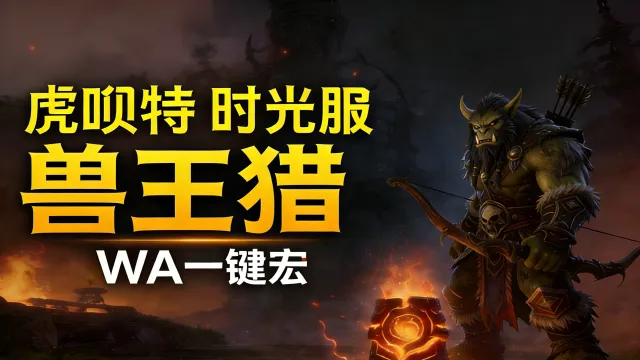 「虎呗特-兽王猎-WA一键宏 」—— 不喊话、不卡顿、永久更新,不是GSE宏,纯血WA,仅需WA插件,安全合规