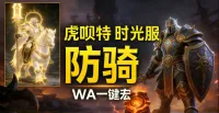 「虎呗特-防骑-WA一键宏 」—— 不喊话、不卡顿、永久更新,不是GSE宏,纯血WA,仅需WA插件,安全合规