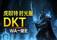 「虎呗特-DKT-WA一键宏 」—— 不喊话、不卡顿、永久更新,不是GSE宏,纯血WA,仅需WA插件,安全合规
